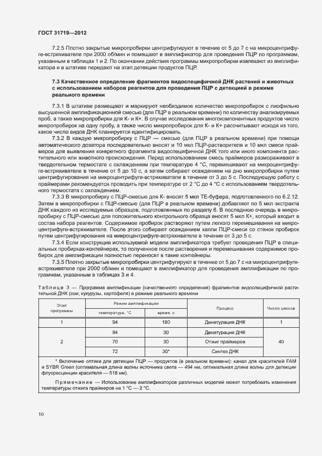 Страница 16 ГОСТ 31719-2012