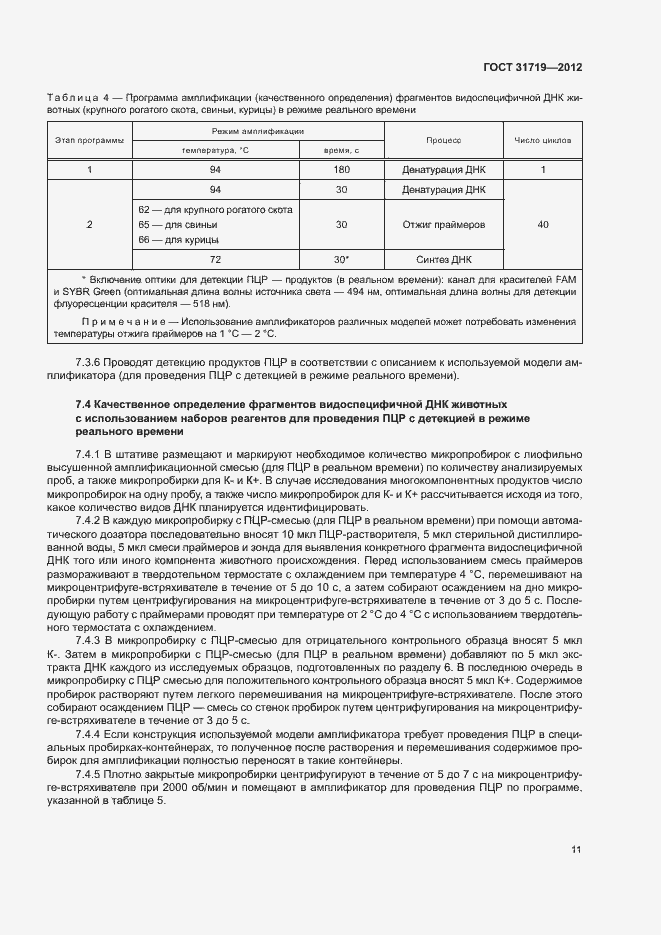 Страница 17 ГОСТ 31719-2012