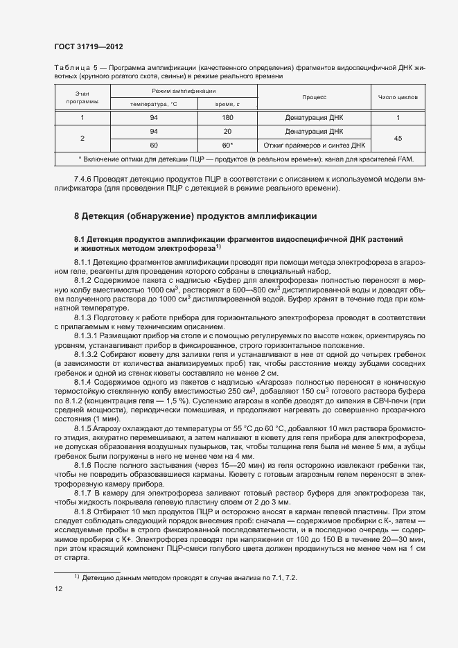 Страница 18 ГОСТ 31719-2012