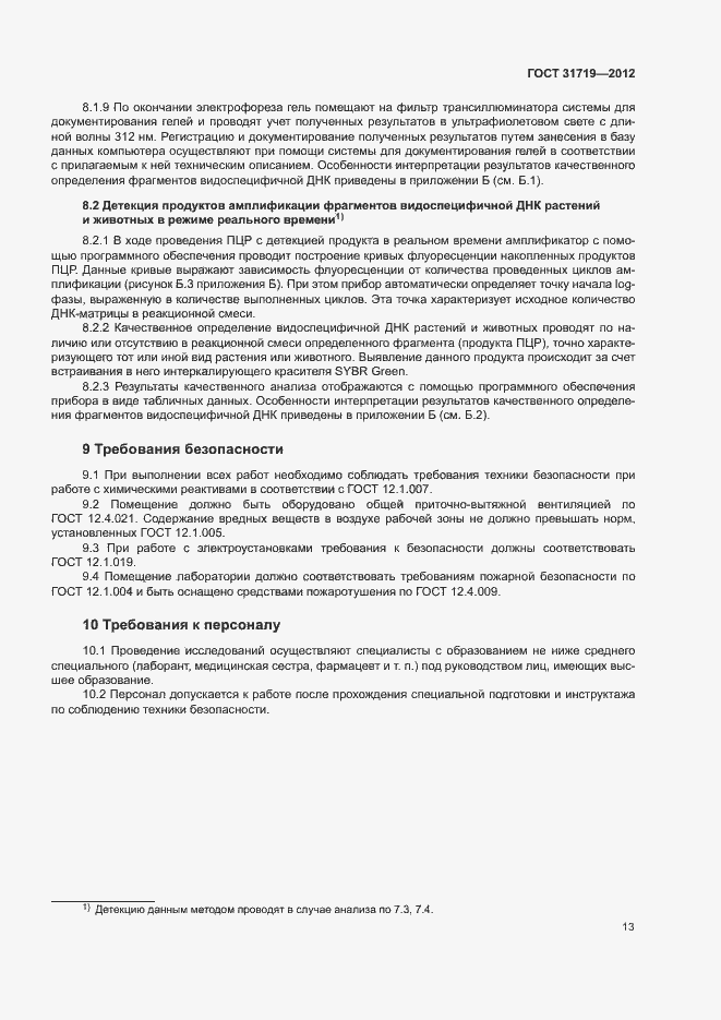 Страница 19 ГОСТ 31719-2012