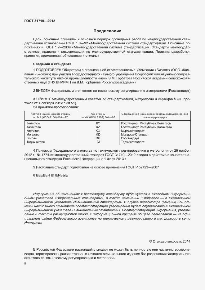 Страница 2 ГОСТ 31719-2012