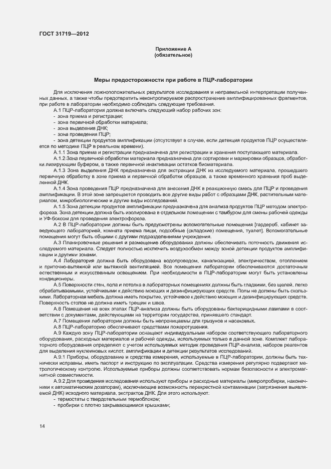 Страница 20 ГОСТ 31719-2012