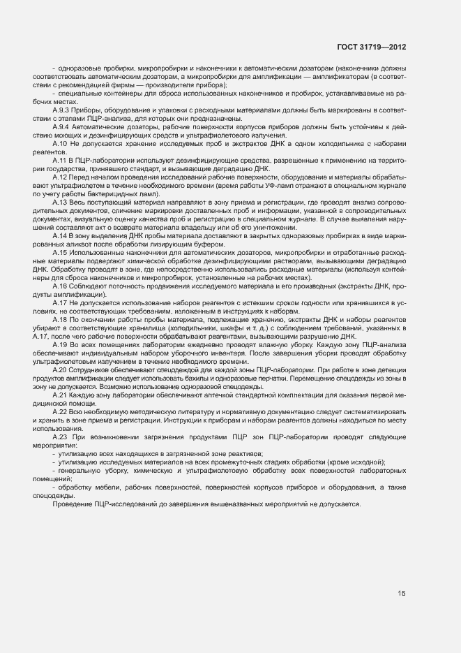 Страница 21 ГОСТ 31719-2012