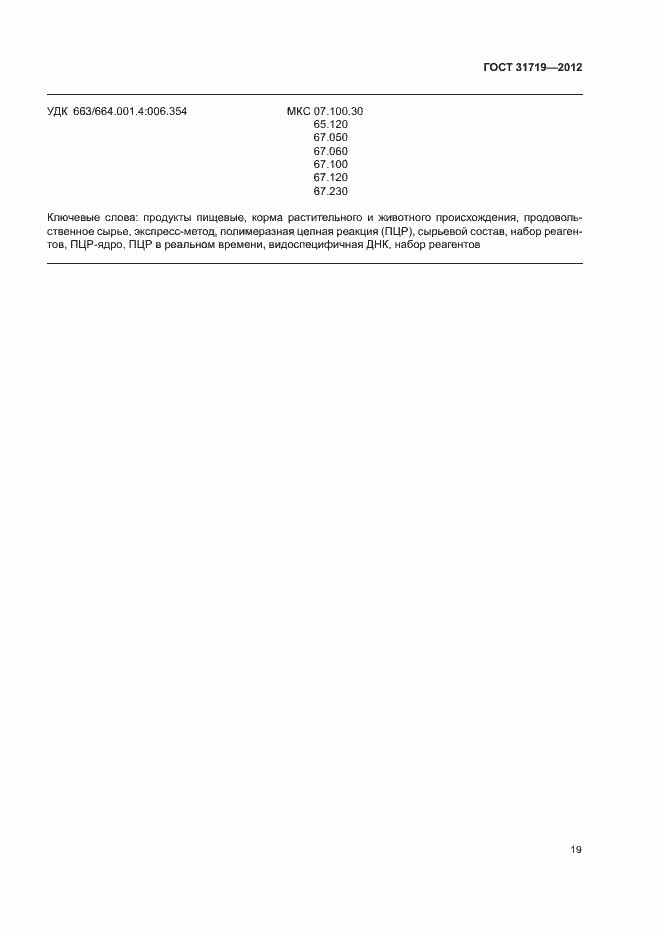 Страница 25 ГОСТ 31719-2012