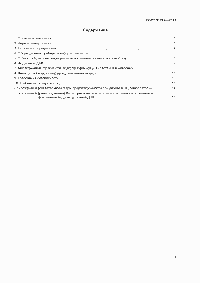 Страница 3 ГОСТ 31719-2012