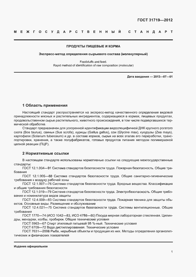 Страница 7 ГОСТ 31719-2012