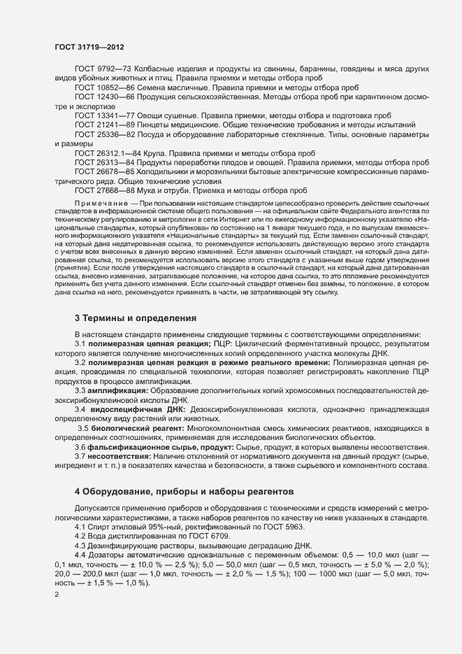 Страница 8 ГОСТ 31719-2012