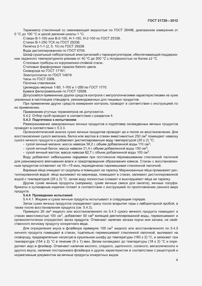 Страница 11 ГОСТ 31720-2012