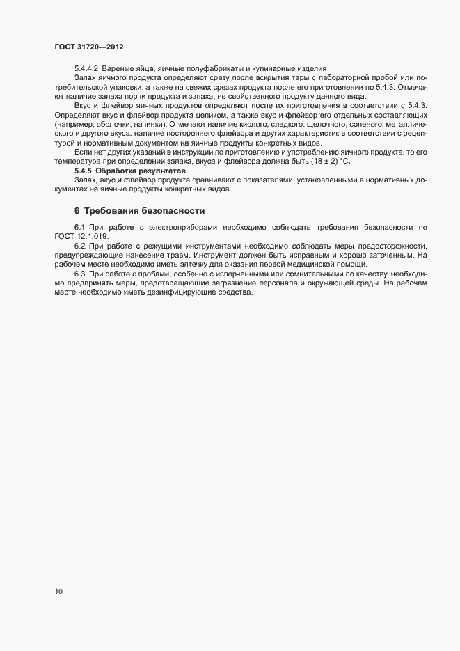 Страница 12 ГОСТ 31720-2012