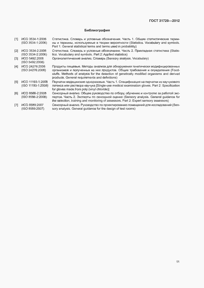 Страница 13 ГОСТ 31720-2012
