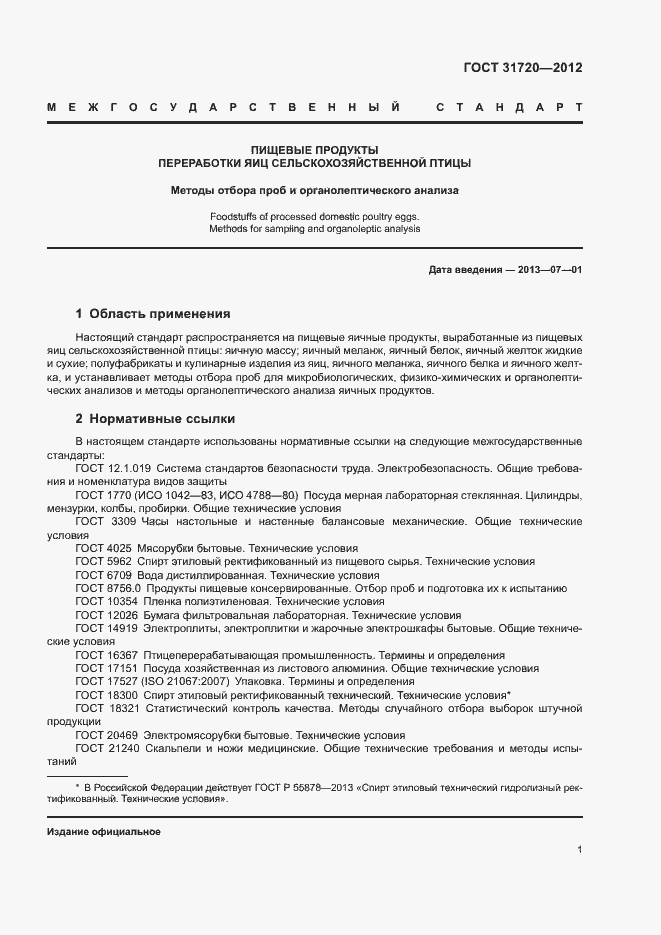 Страница 3 ГОСТ 31720-2012