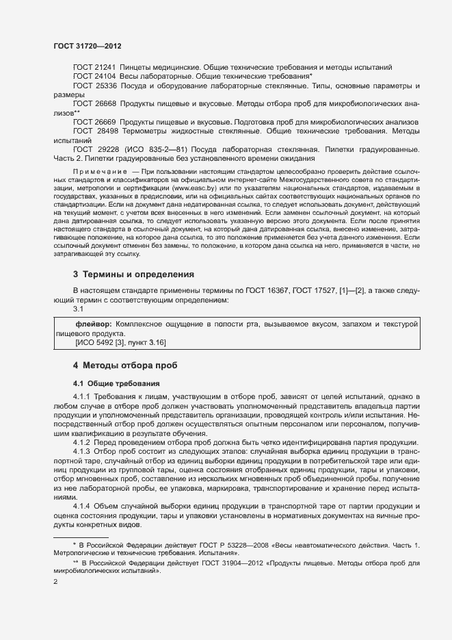 Страница 4 ГОСТ 31720-2012