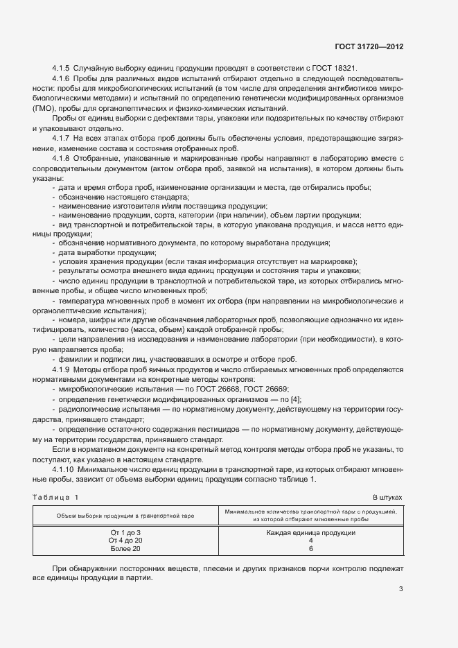 Страница 5 ГОСТ 31720-2012