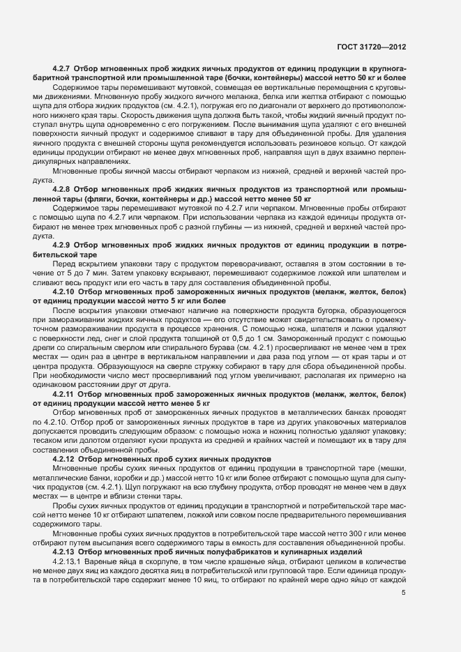 Страница 7 ГОСТ 31720-2012