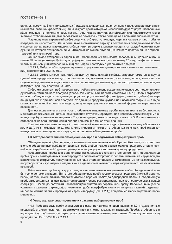 Страница 8 ГОСТ 31720-2012