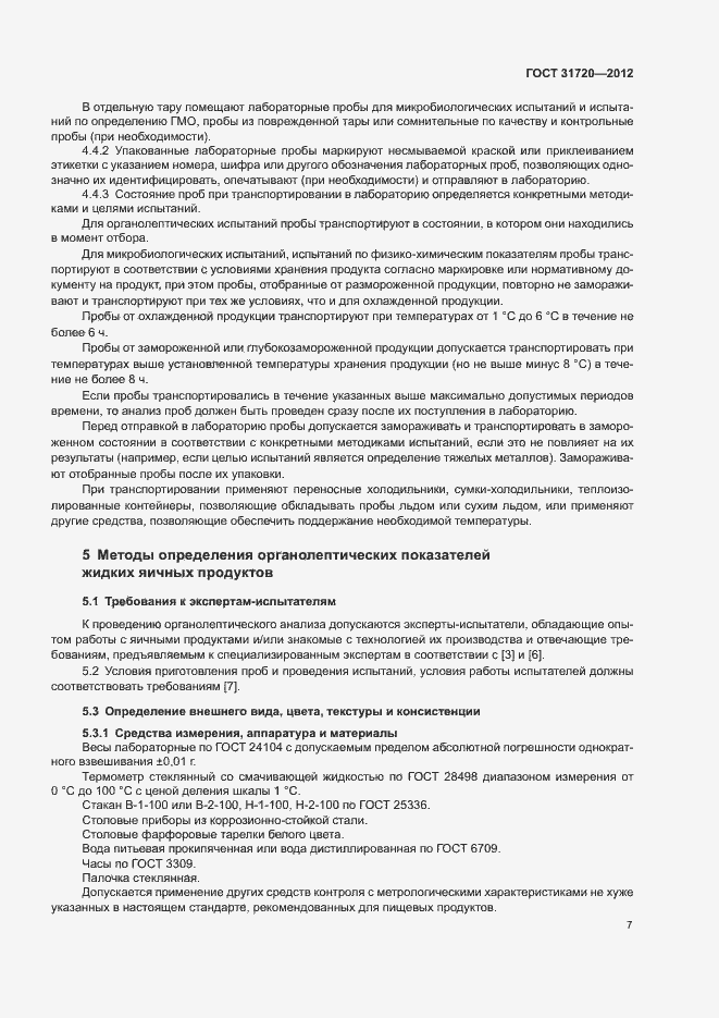 Страница 9 ГОСТ 31720-2012