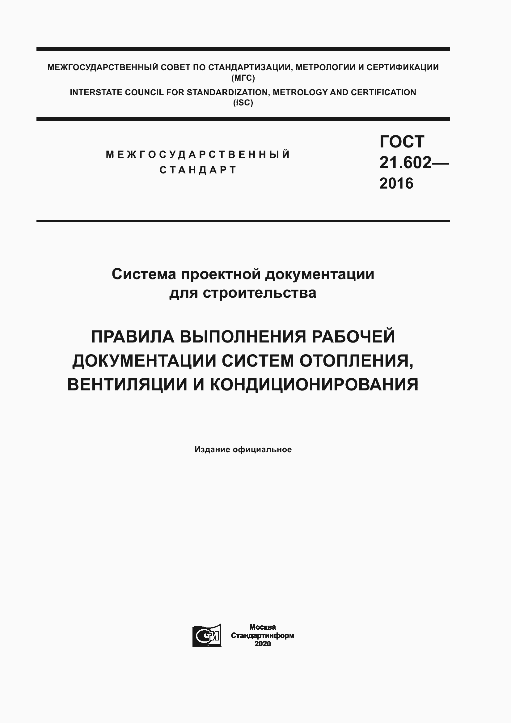 Страница 1 ГОСТ 21.602-2016