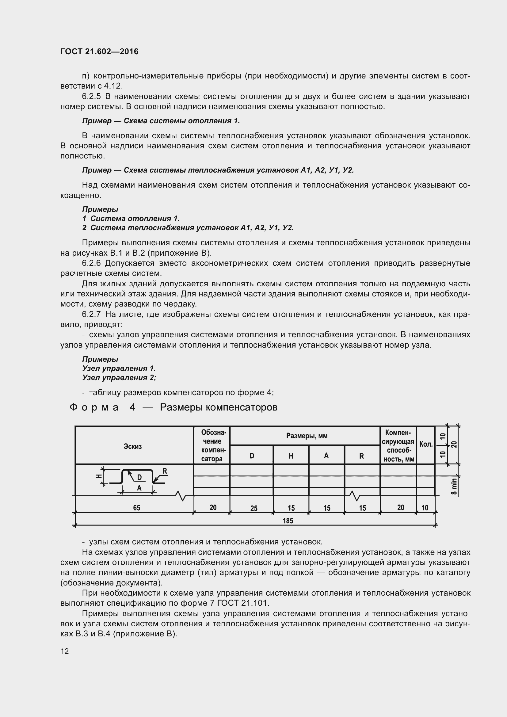 Страница 17 ГОСТ 21.602-2016
