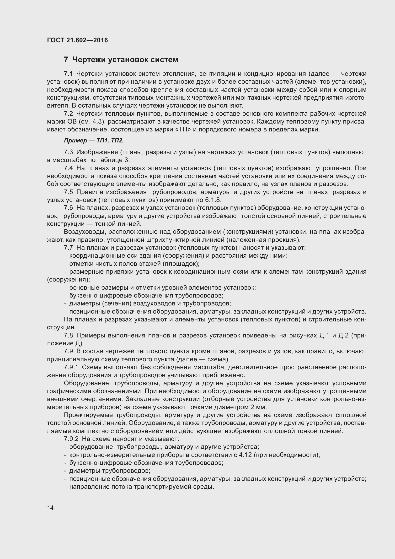 Страница 19 ГОСТ 21.602-2016