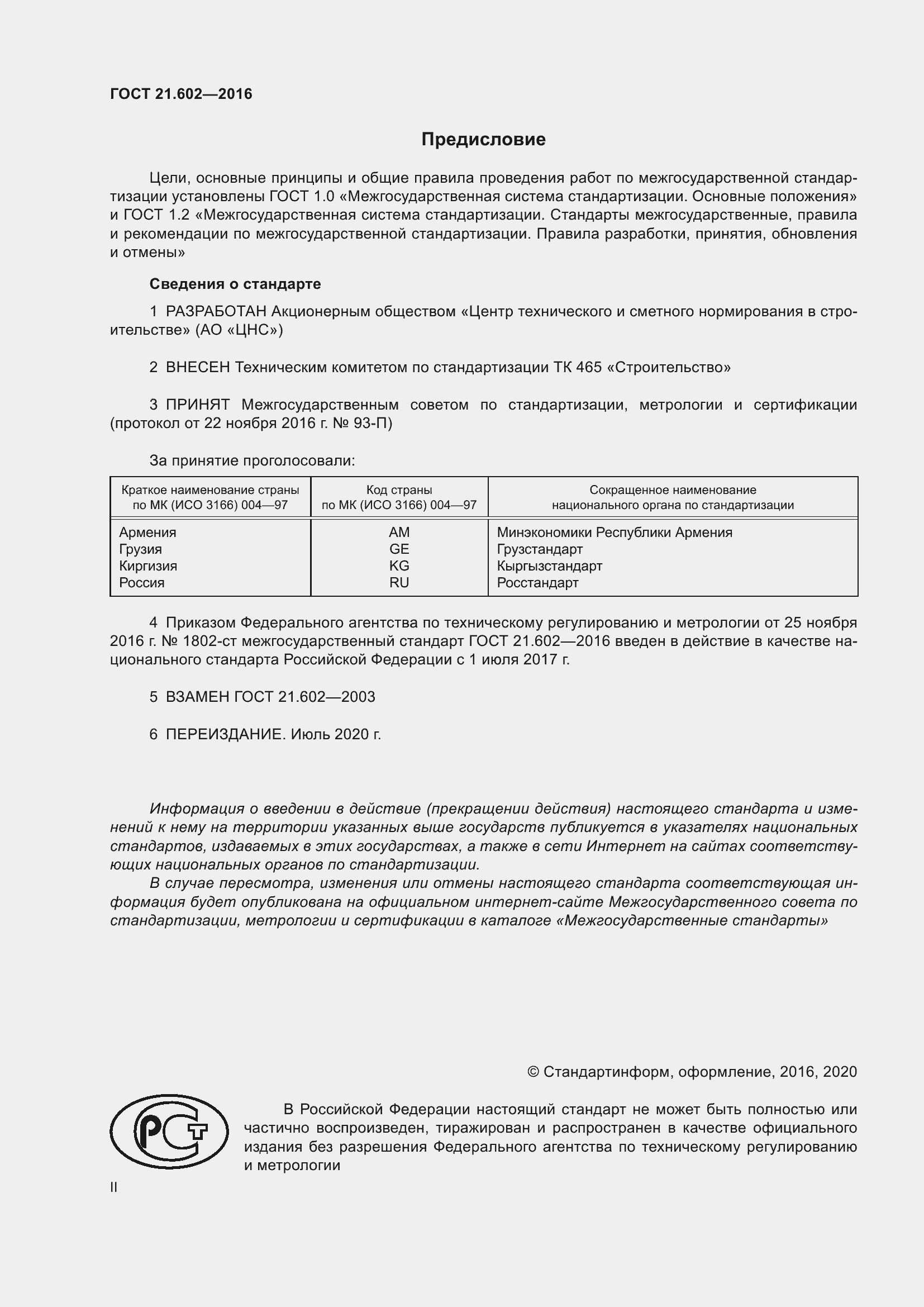 Страница 2 ГОСТ 21.602-2016