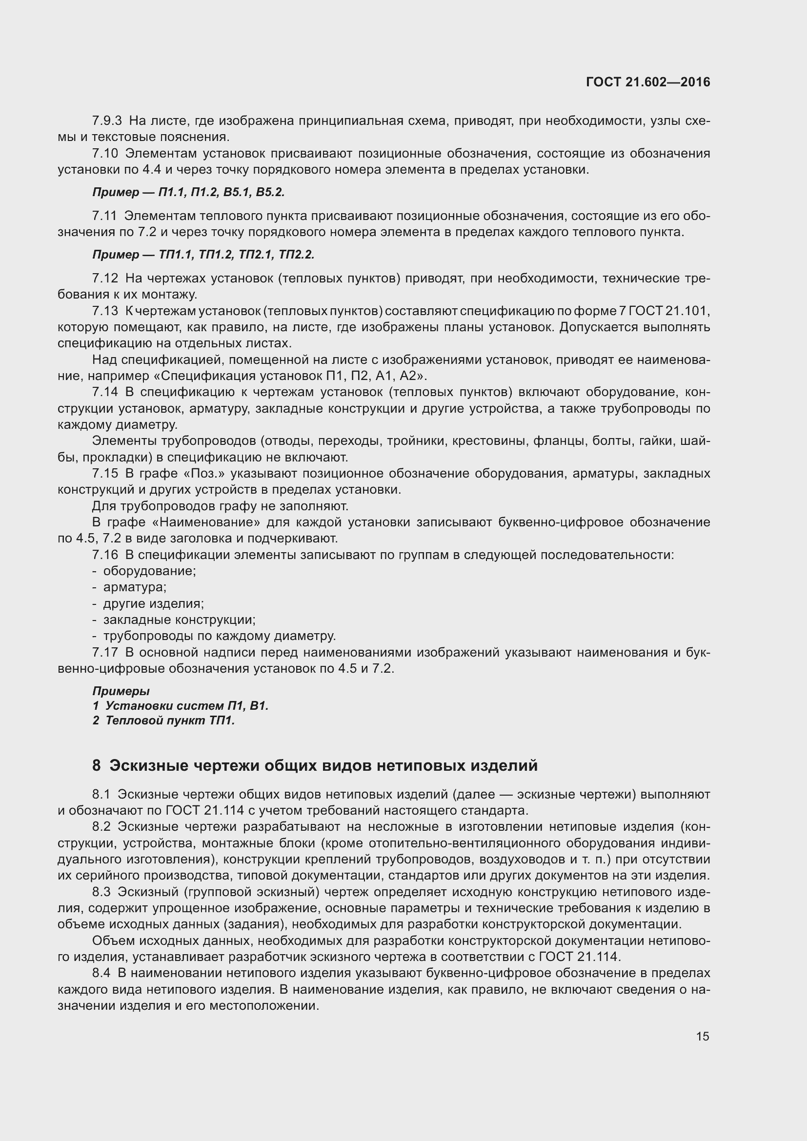 Страница 20 ГОСТ 21.602-2016