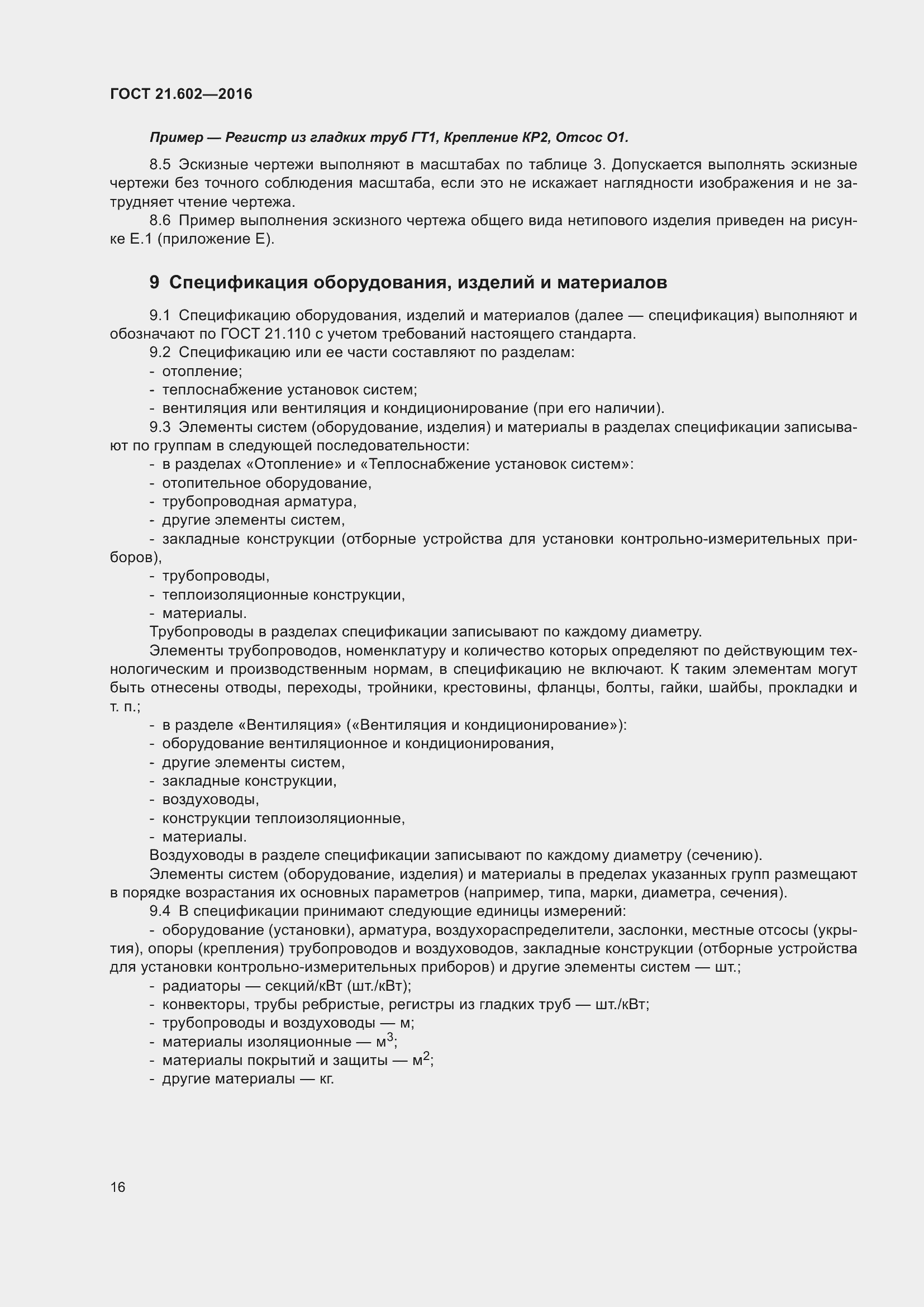 Страница 21 ГОСТ 21.602-2016