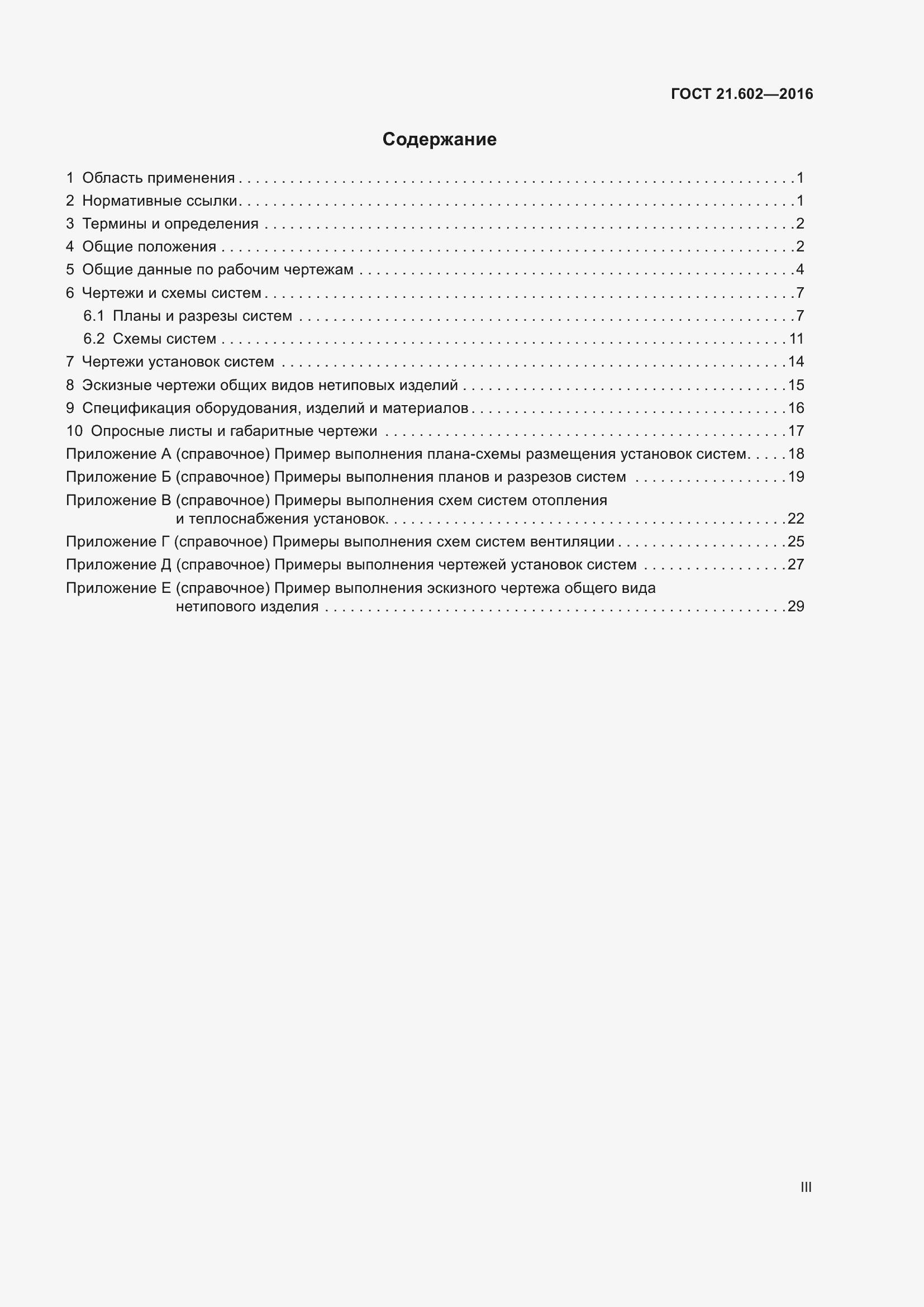 Страница 3 ГОСТ 21.602-2016