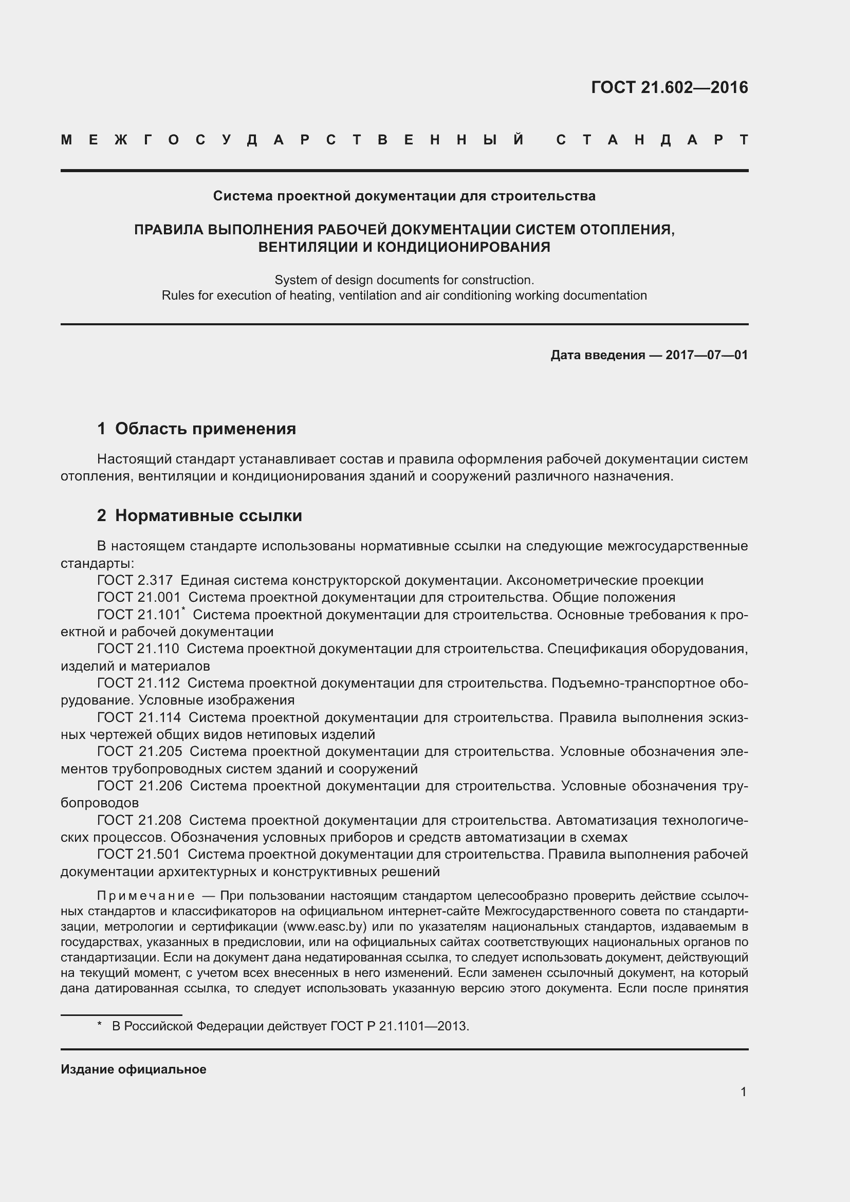 Страница 6 ГОСТ 21.602-2016