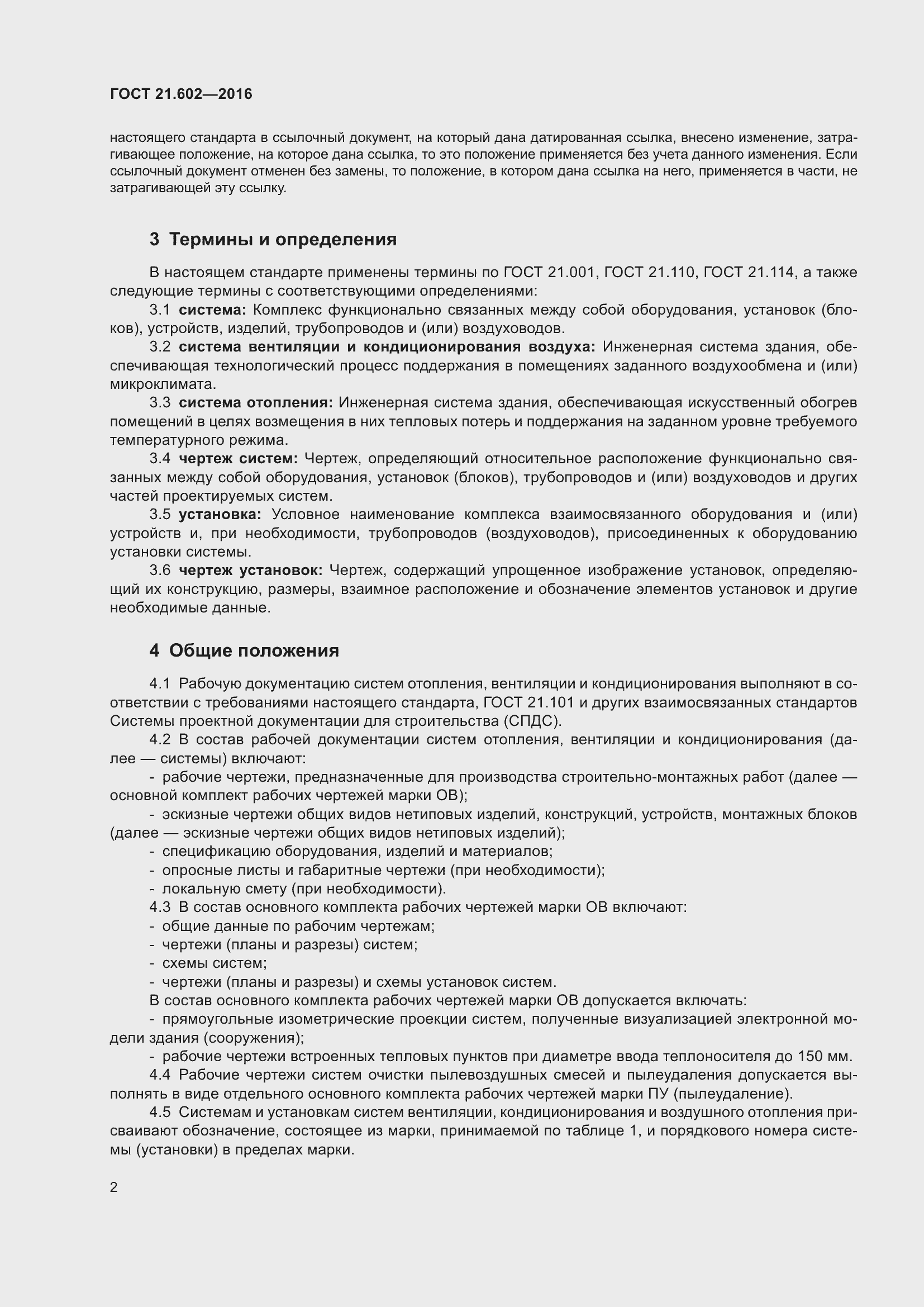 Страница 7 ГОСТ 21.602-2016