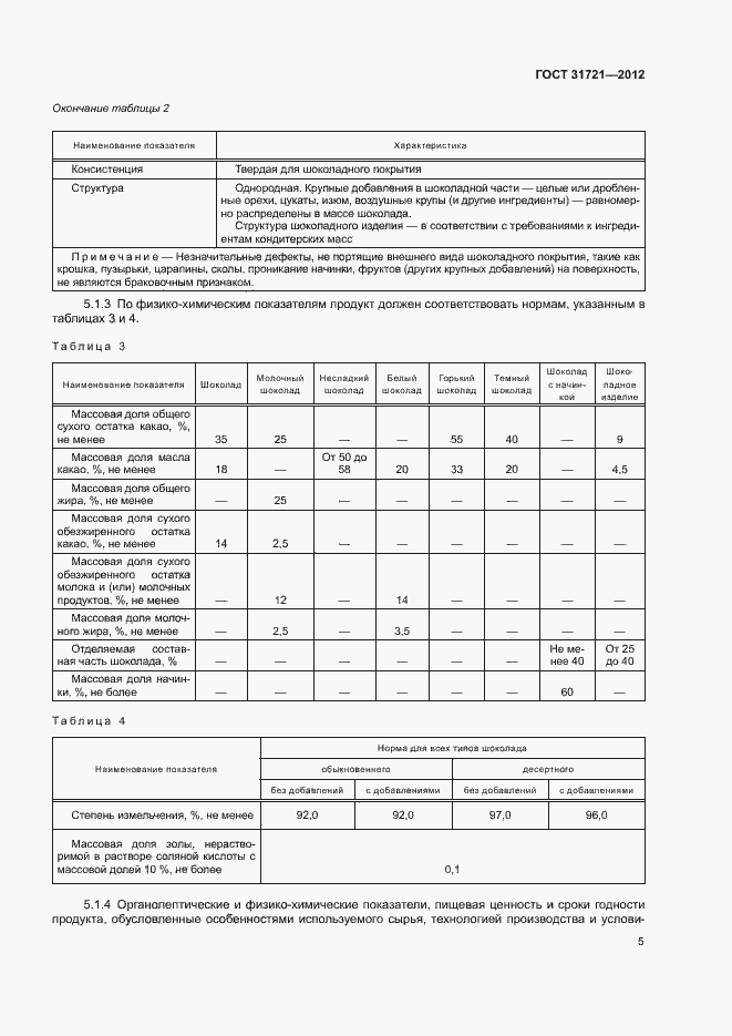 Страница 10 ГОСТ 31721-2012