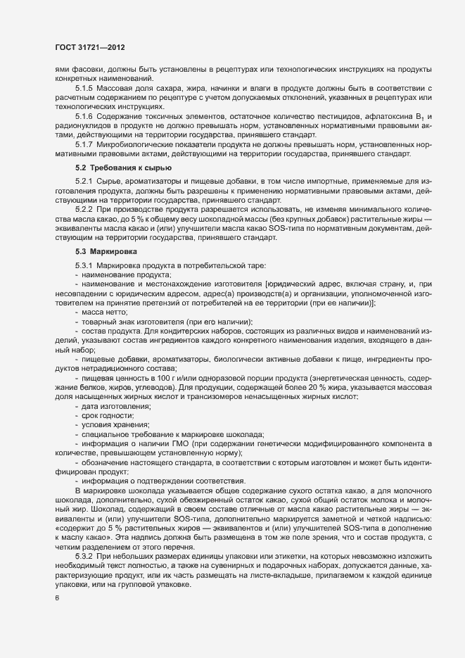 Страница 11 ГОСТ 31721-2012