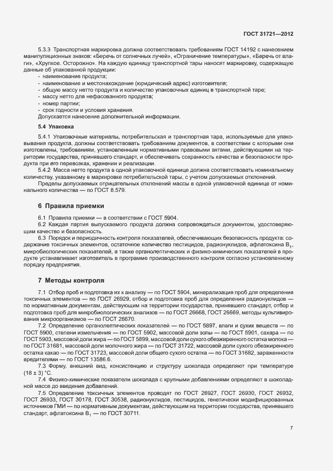 Страница 12 ГОСТ 31721-2012