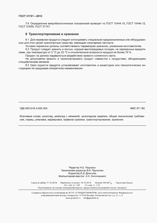 Страница 13 ГОСТ 31721-2012