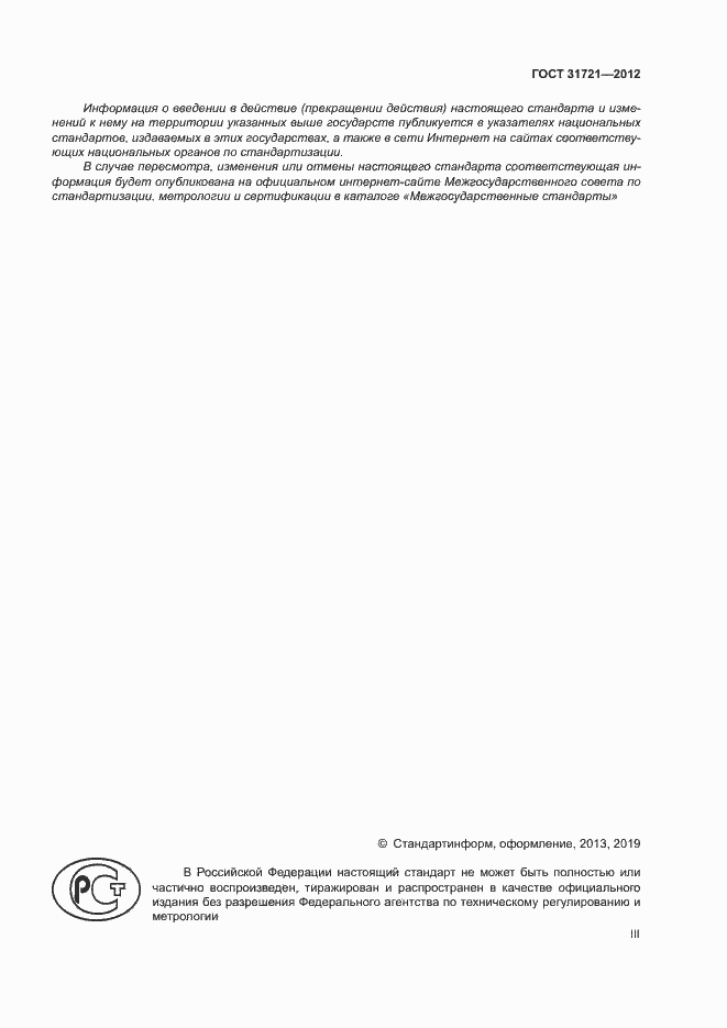 Страница 3 ГОСТ 31721-2012