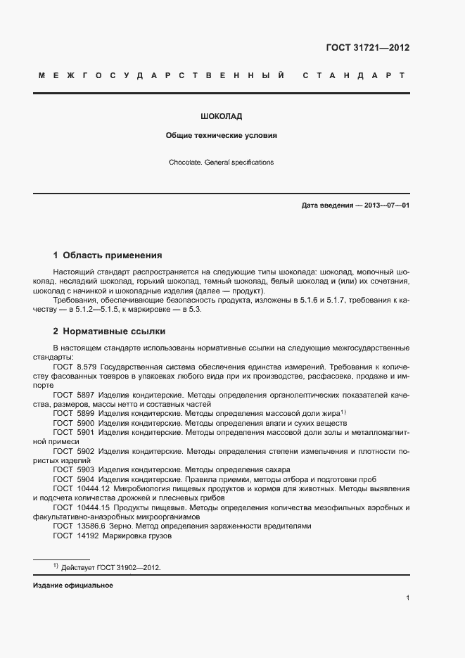 Страница 6 ГОСТ 31721-2012