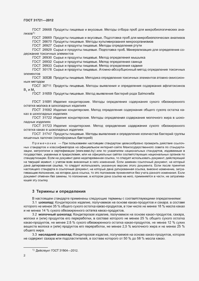 Страница 7 ГОСТ 31721-2012