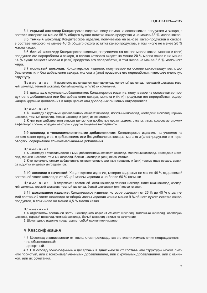 Страница 8 ГОСТ 31721-2012