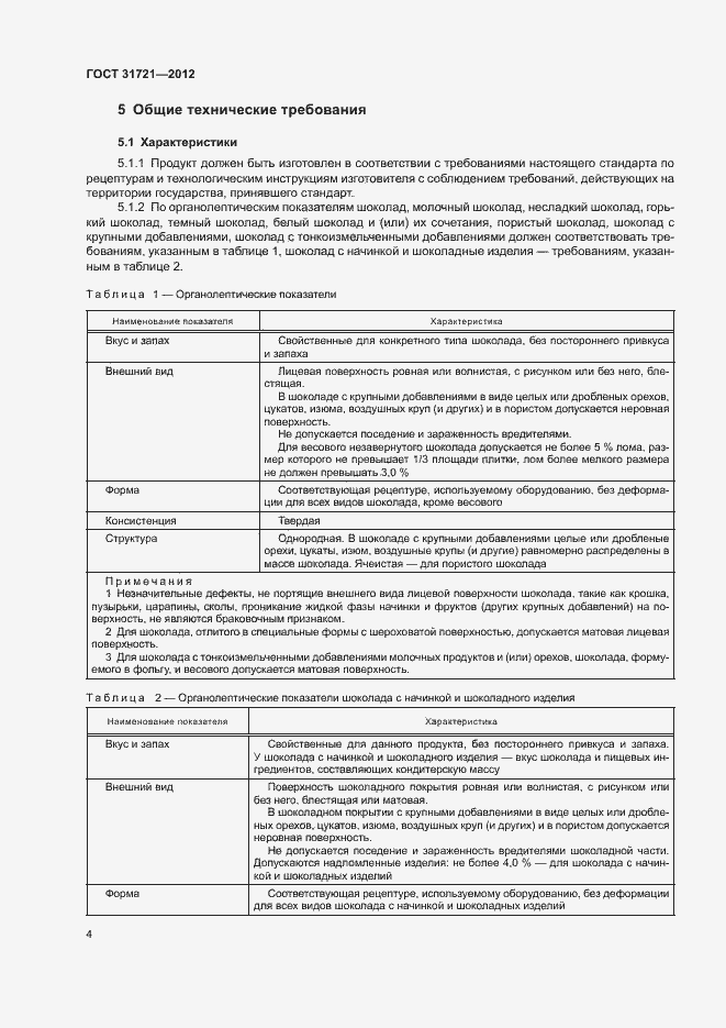 Страница 9 ГОСТ 31721-2012