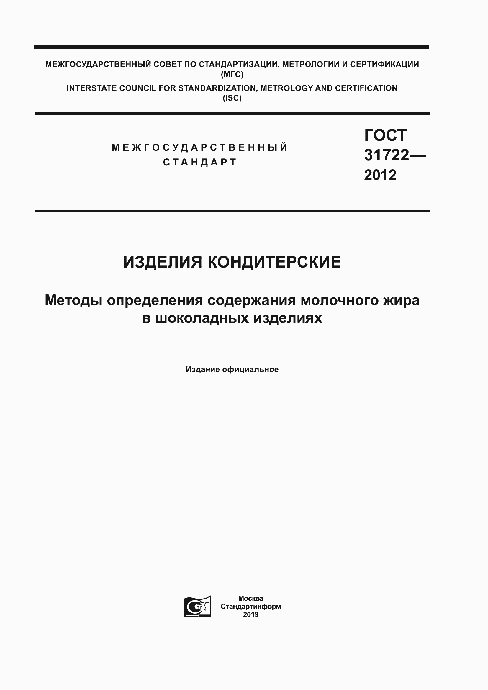 Страница 1 ГОСТ 31722-2012