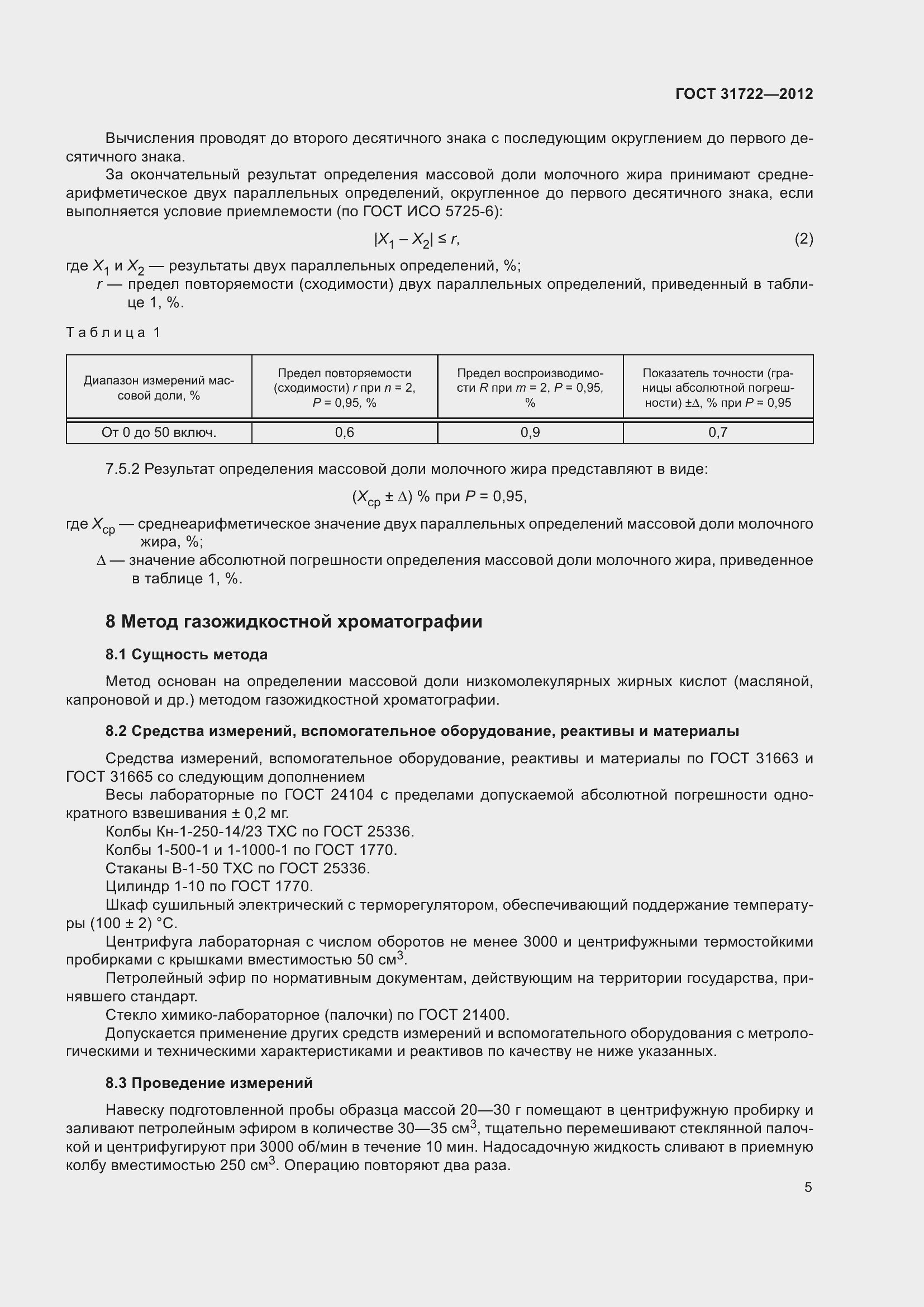 Страница 10 ГОСТ 31722-2012