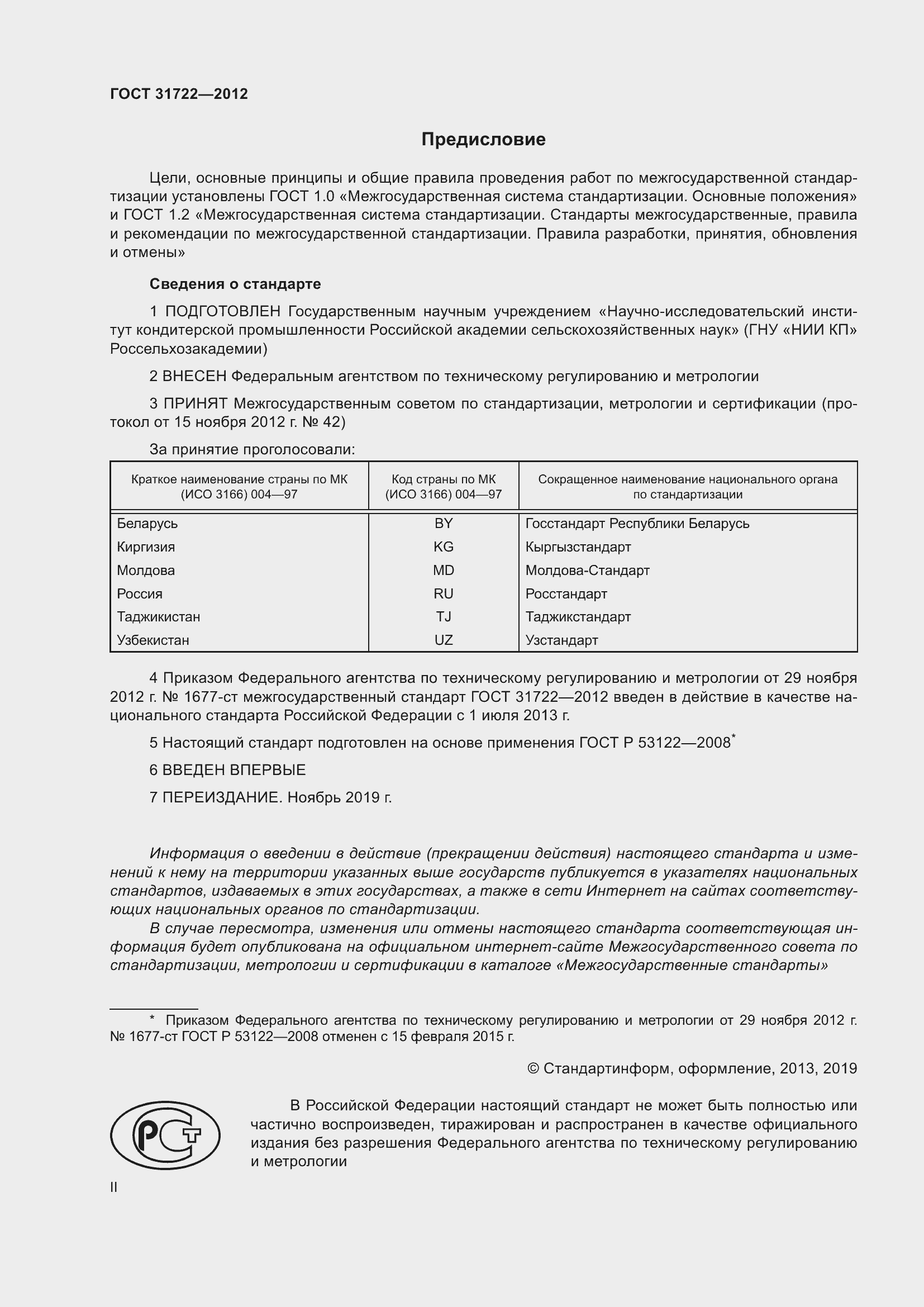 Страница 2 ГОСТ 31722-2012