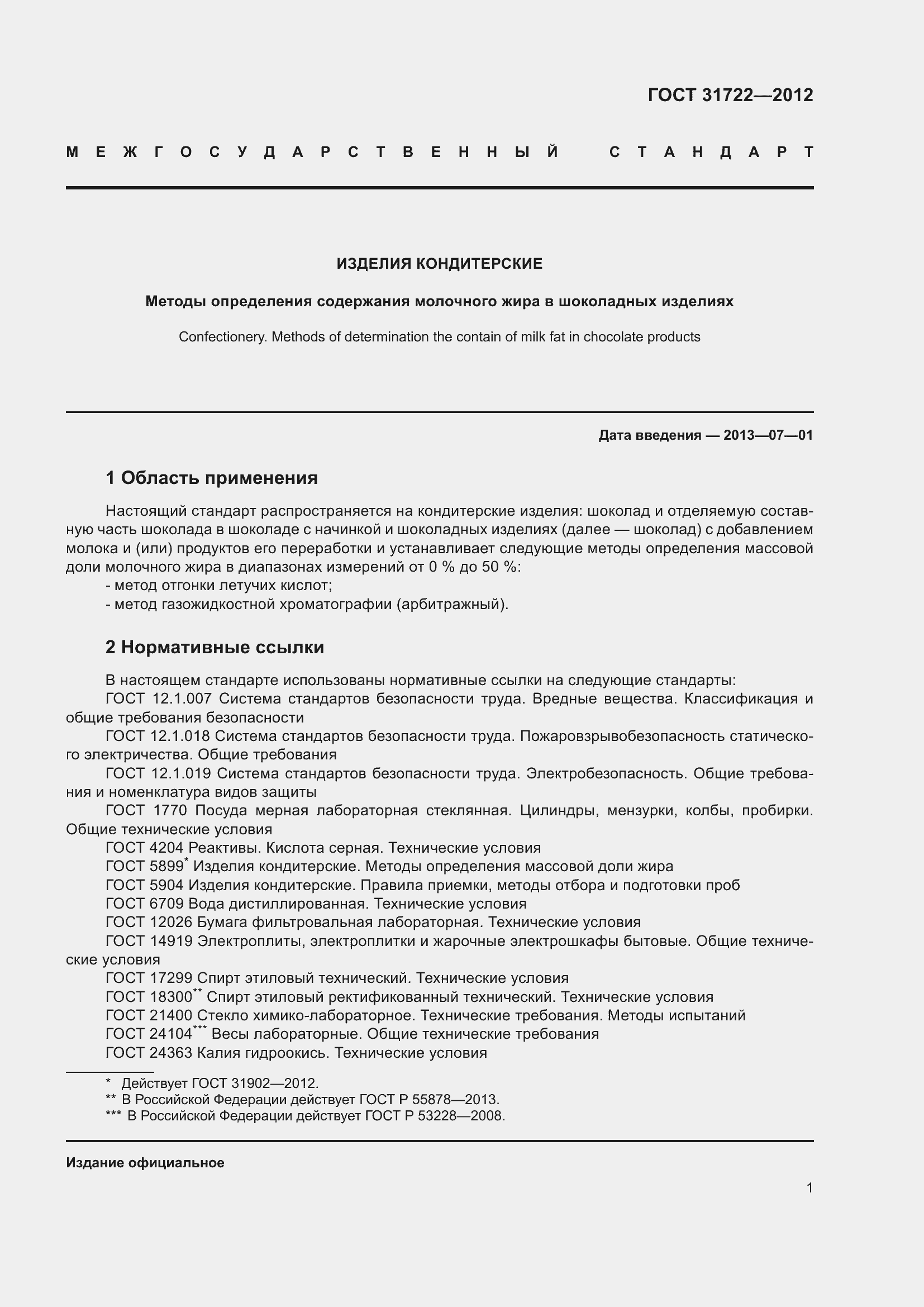 Страница 6 ГОСТ 31722-2012