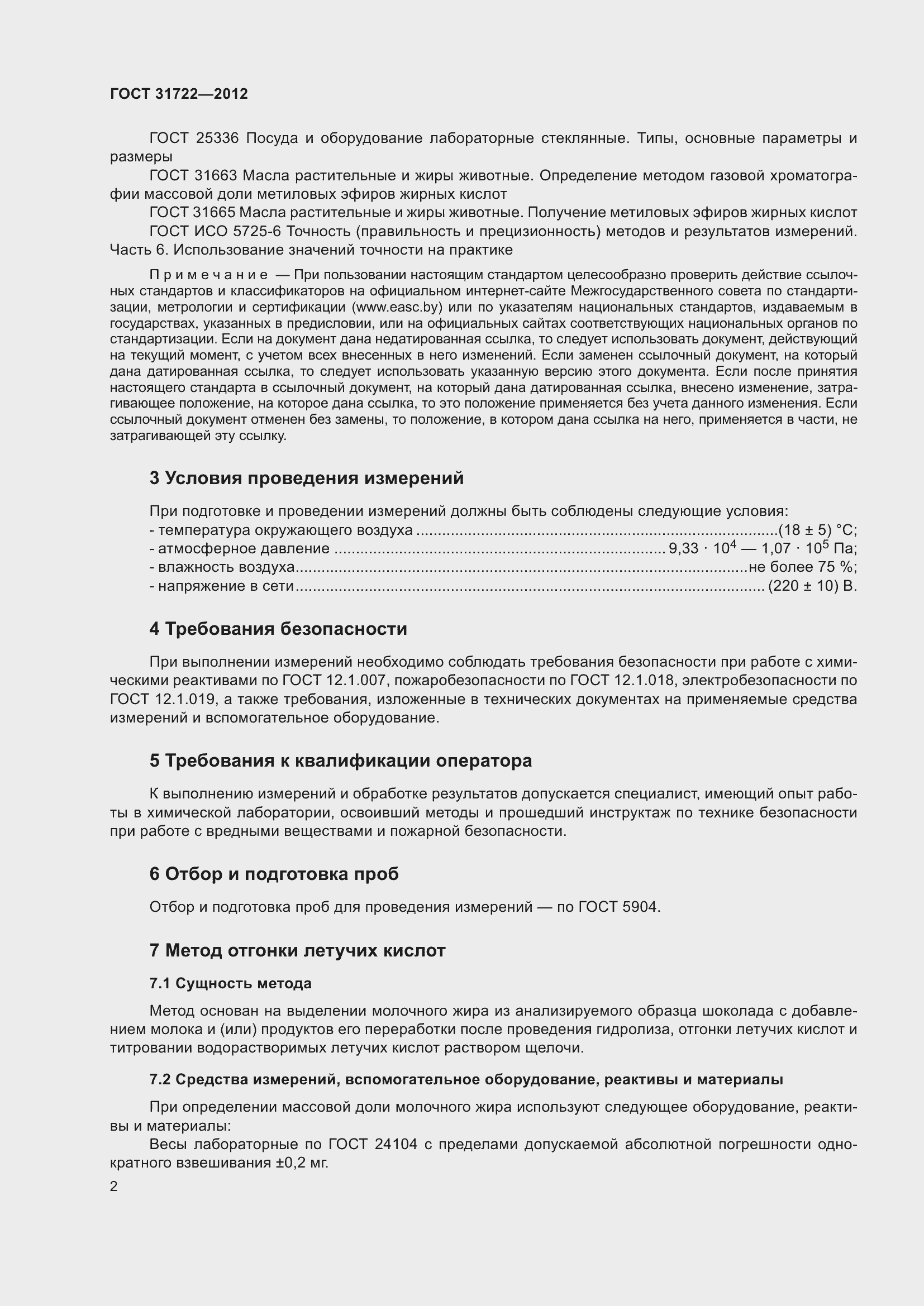 Страница 7 ГОСТ 31722-2012