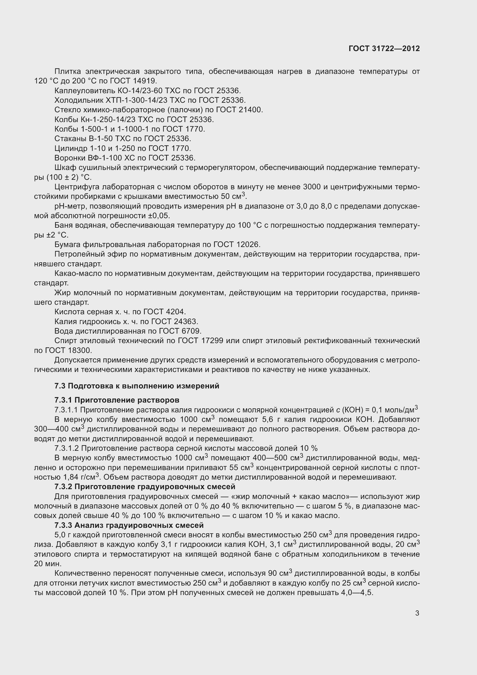 Страница 8 ГОСТ 31722-2012