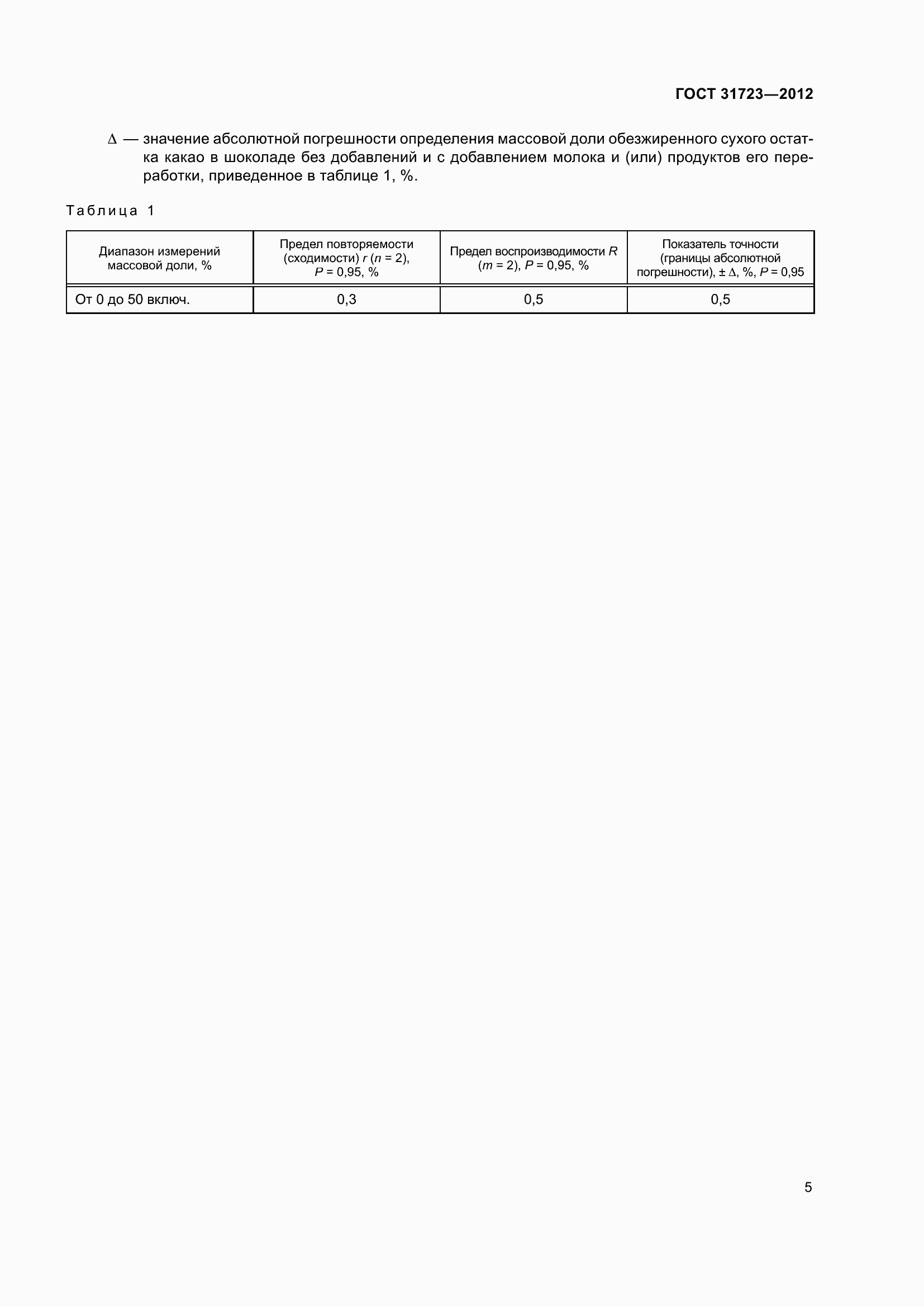 Страница 10 ГОСТ 31723-2012