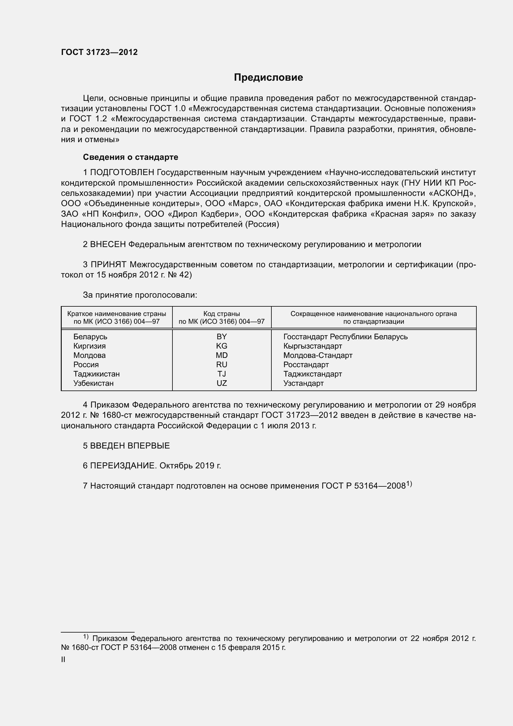 Страница 2 ГОСТ 31723-2012