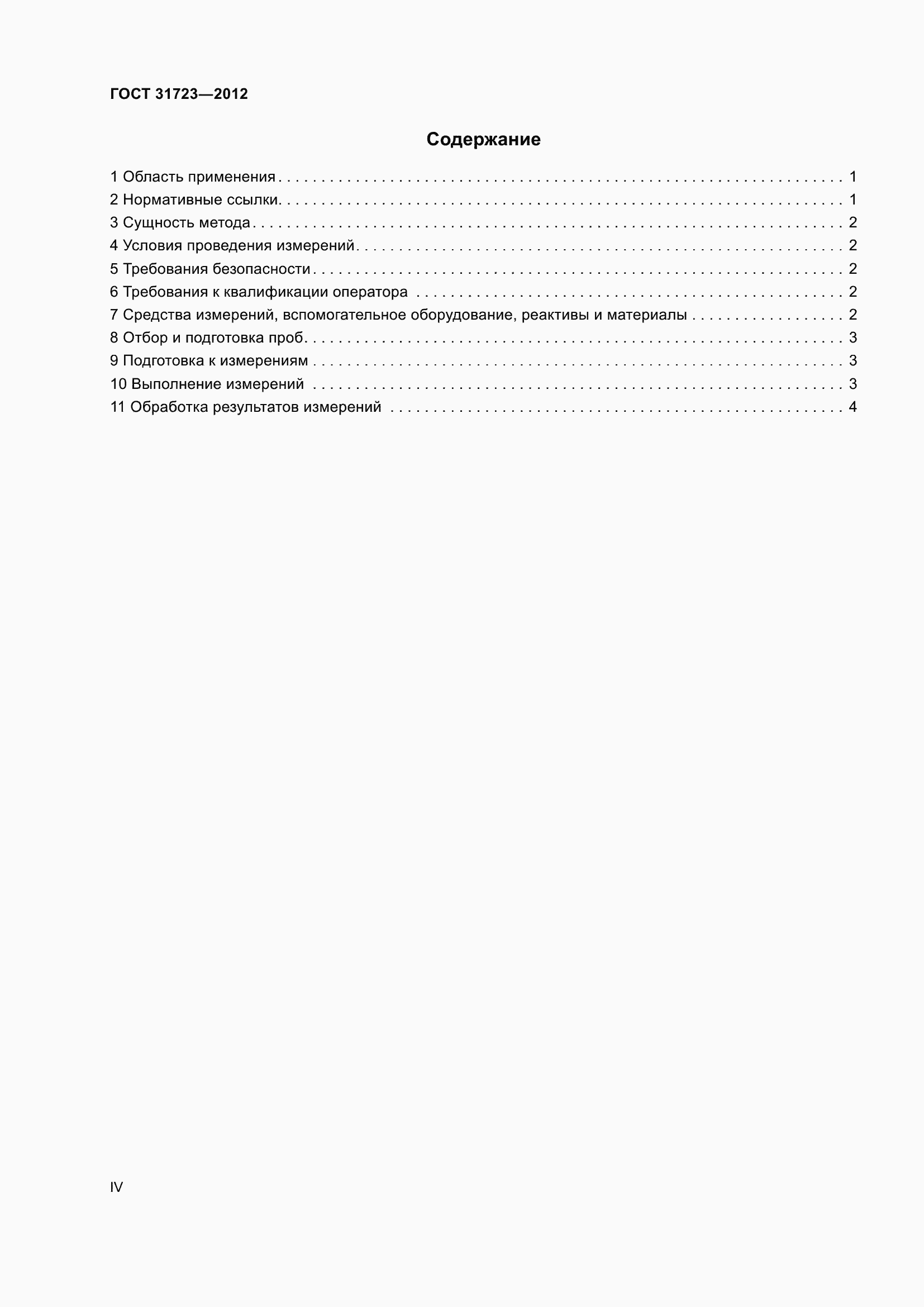 Страница 4 ГОСТ 31723-2012