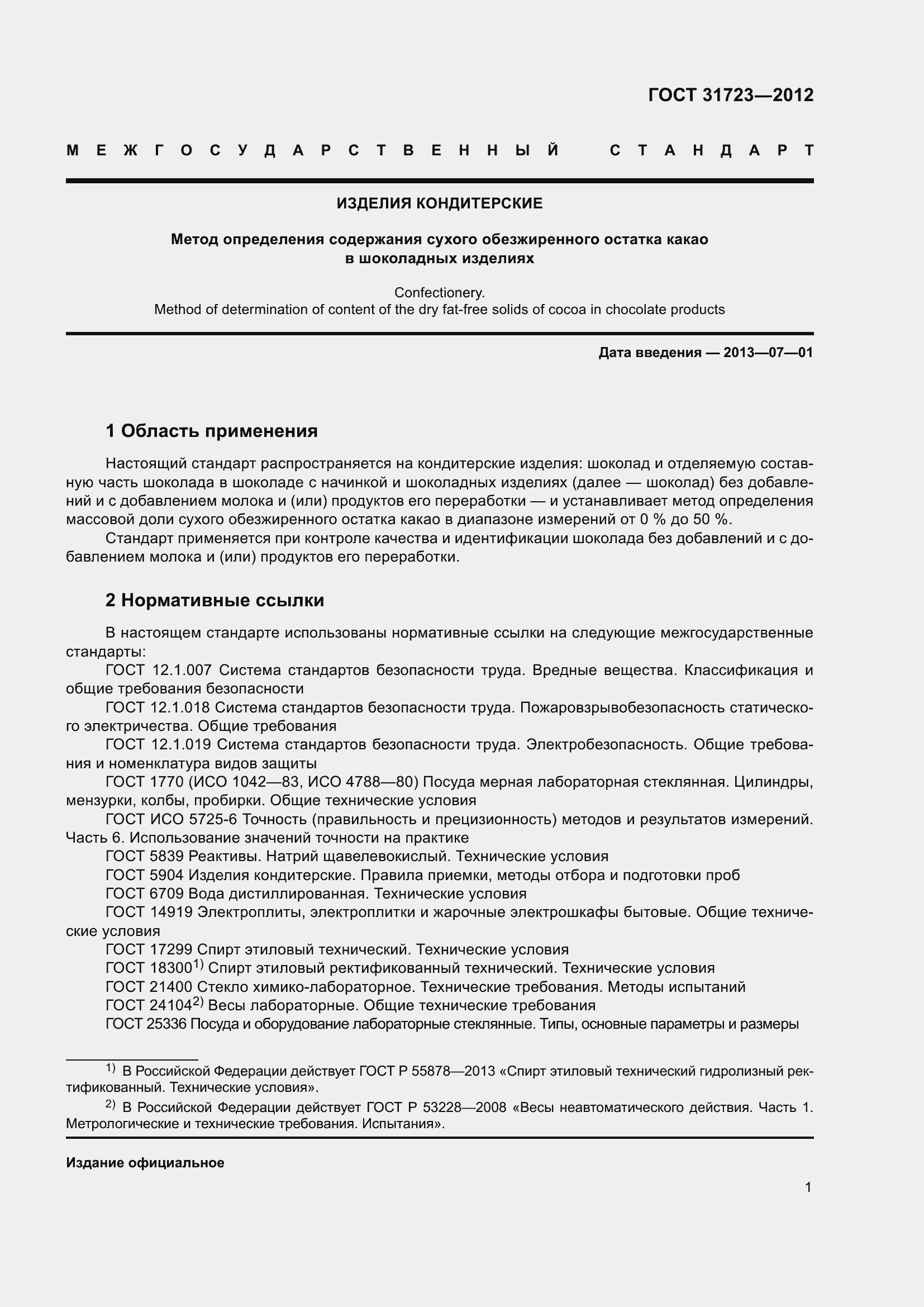 Страница 6 ГОСТ 31723-2012