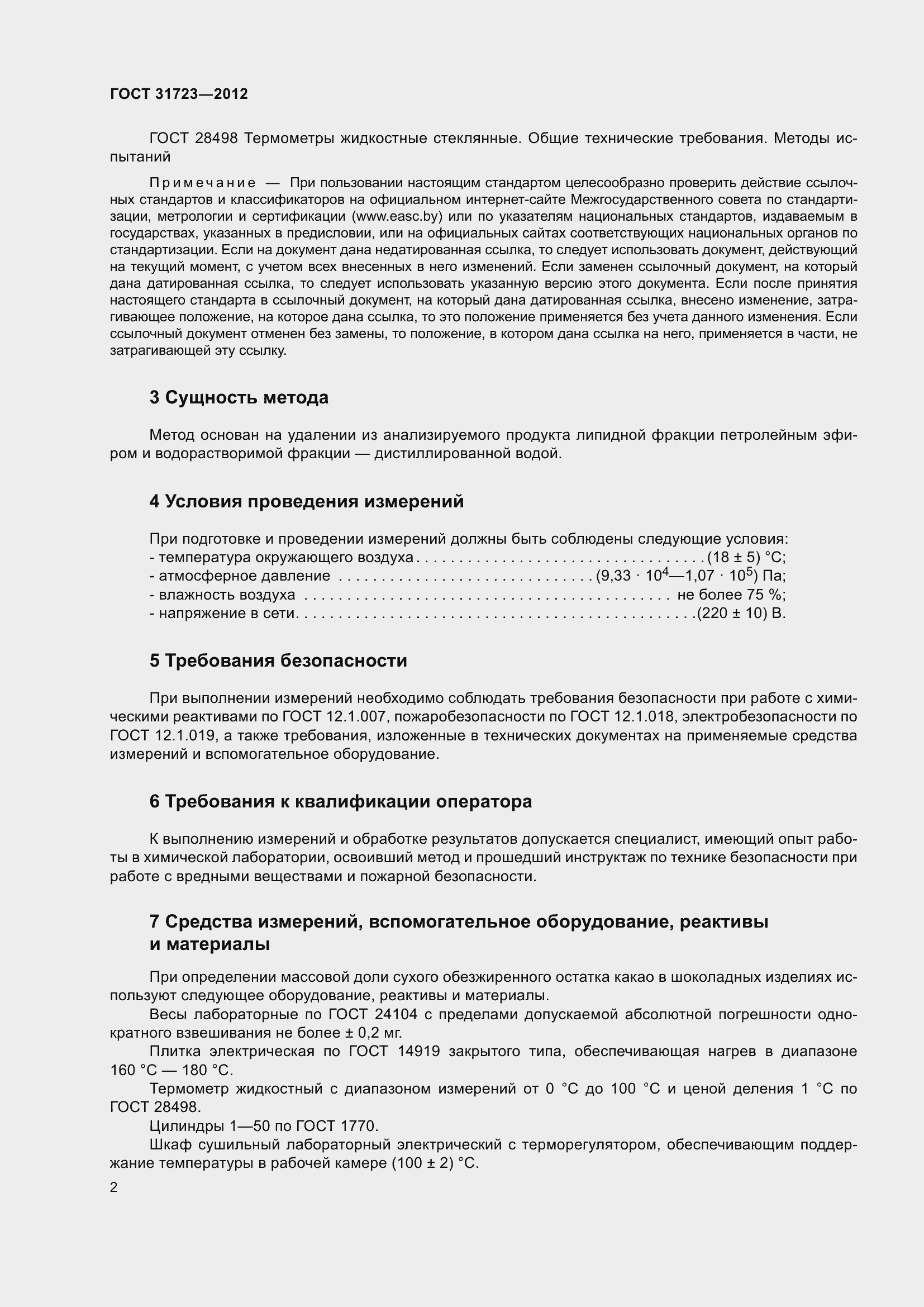 Страница 7 ГОСТ 31723-2012