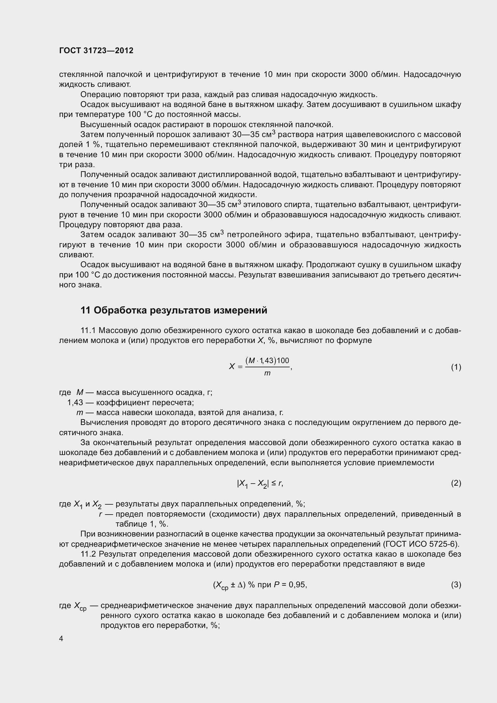 Страница 9 ГОСТ 31723-2012